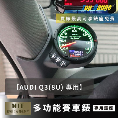 【精宇科技】 AUDI Q3 8U 專用A柱錶座 渦輪錶 水溫錶 排溫 進氣溫 電壓 OBD2 顯示器 非DEFI