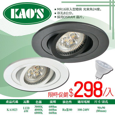 ❀333科技照明❀(KA1023)LED-6W深防眩崁燈 崁孔8公分 附MR16杯燈 OSRAM晶片 全電壓