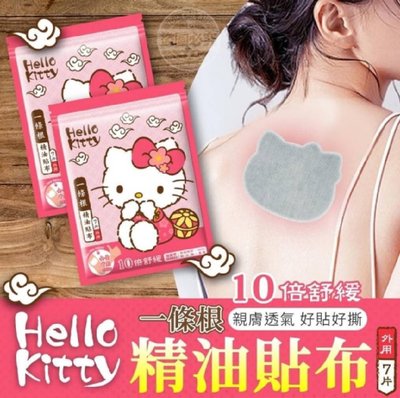 🎯現貨🎯 正版授權💖凱蒂貓 Hello Kitty一條根精油貼布(7片) 三麗鷗 舒壓精油貼布 台灣製（開封拉鍊密