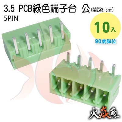 火焱魚 3.5 PCB 綠色端子5PIN 10入 端子台 公 90度 間距 3.5mm 接線端子 DIY 電子材料