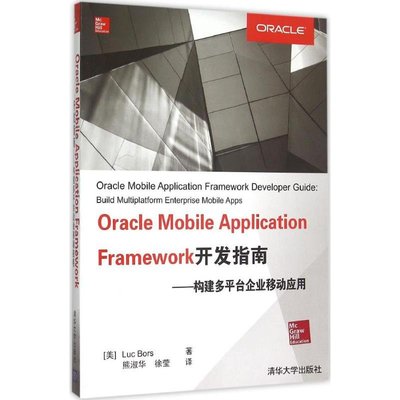 PW2【電腦】Oracle Mobile Application Framework開發指南：構建多平臺企業移動應用