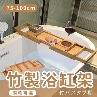 【楠竹製/可伸縮】天然竹製浴缸架 浴室置物架 可放書 手機 平板 酒杯 75-109cm-多款【AAA6383】