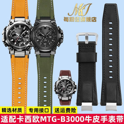 替換錶帶 適配casio卡西歐錶帶MTG-B3000改裝快拆牛皮尼龍手錶帶男手錶配件