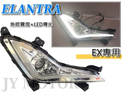 小傑車燈--全新 高品質 現代 ELANTRA EX 專用 LED 導光燈條 魚眼 霧燈 有減光功能