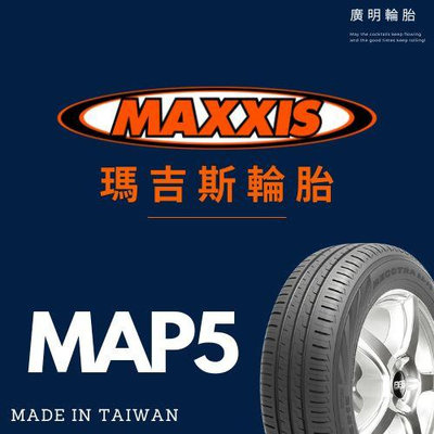 台中【廣明輪胎】瑪吉斯MAXXIS MAP5 215/60-16 215/60R16 完工價 四輪送定位