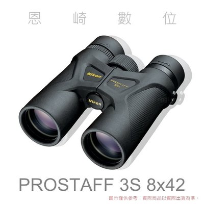 恩崎科技 Nikon PROSTAFF 3S 8x42 望遠鏡 運動光學望遠鏡 雙筒望遠鏡