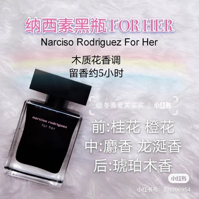 現貨熱銷-現貨 Narciso Rodriguez納西素FOR HER為她女士淡香水30ml黑瓶香水持久