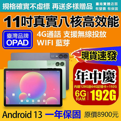 全新11吋大畫面16核4G上網電話6G/128G人臉辨識臺灣OPAD視網膜平板電腦無線投放台南洋宏可自取