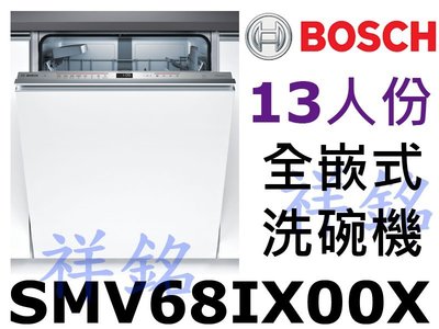祥銘BOSCH 6系列全嵌式洗碗機13人份SMV68IX00X請詢價