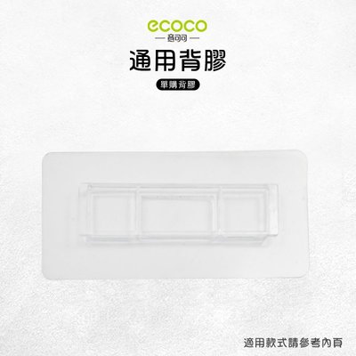 Ecoco 意可可 台灣現貨 附發票 壁掛 通用背膠 適用 衛生紙盒 調味料盒 牙刷架 筷子桶 吹風機架 馬桶刷架