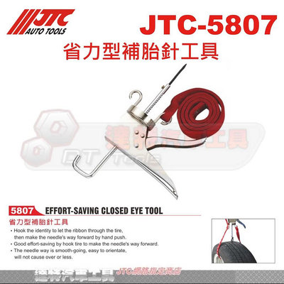 JTC-5807 省力型補胎針工具☆達特汽車工具☆JTC 5807