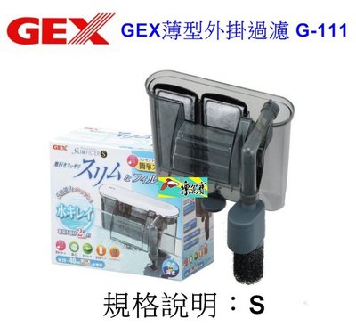 【樂魚寶】G-111日本GEX五味-超薄型外掛過濾器 S 魚缸過濾 外掛 濾水器 替換棉 活性碳 過濾棉 卡棉 防吸入棉