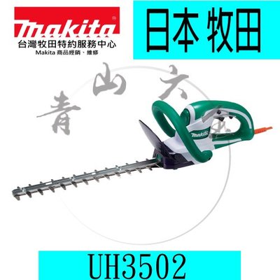 『青山六金』附發票 Makita 牧田 UH3502 樹籬剪 電動 350mm 12V MAX 園藝 修剪