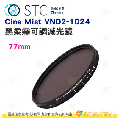 STC Cine Mist VND2~1024 77mm 黑柔霧可調減光鏡 公司貨 可調式 ND鏡 柔光鏡 黑柔焦 攝影