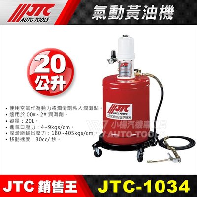 【小楊汽車工具】JTC 1034 氣動黃油機 / 牛油機