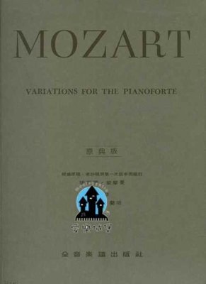 【愛樂城堡】鋼琴譜=MOZART VARIATIONS FOR THE PIANOFORTE莫札特變奏曲