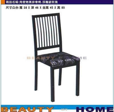 【Beauty My Home】18-DE-862-17角管烤黑排骨餐椅.浮雕銀玫瑰布【高雄】