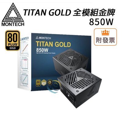 「阿秒市集」Montech君主 TITAN GOLD 850W 全模組金牌 10年保 電源供應器