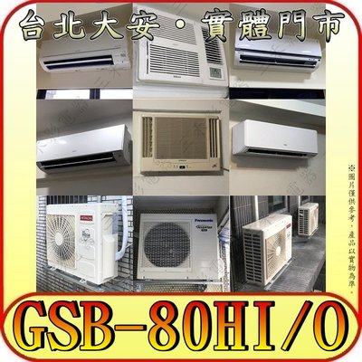 《三禾影》GREE 格力 GSB-80HI GSB-80HO 變頻冷暖分離式冷氣【提供 雙北可到府勘查/冷氣保養】