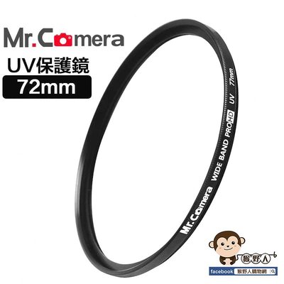 【猴野人】Mr.Camera UV保護鏡 72mm UV鏡 保護鏡 濾鏡 超薄框 防潑水 防污 高透光 眩光 紫外線