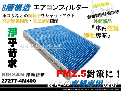 【AF】超微纖 NISSAN TEANA J31 2.0 2.3 3.5 ~08 原廠 正廠 型 冷氣濾網 空調濾網