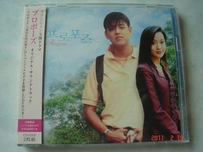*日版CD-- 韓國電視原聲帶~Propose求婚/ 柳時元/ 金喜善主演 ( CD+DVD附側標)