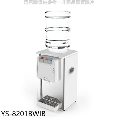 《可議價》元山【YS-8201BWIB】桌上型不鏽鋼飲水機開飲機