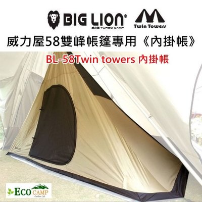 BIG LION威力屋58雙峰帳篷專用《58內掛帳》 內掛帳【EcoCamp艾科戶外露營用品】