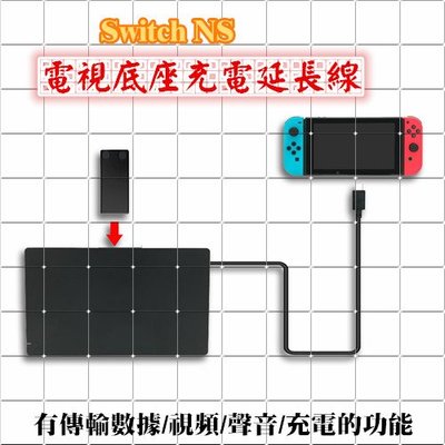 副廠任天堂 Nintendo Switch 電源延長線 充電延長線 電視底座數據傳輸延長線 NS公母