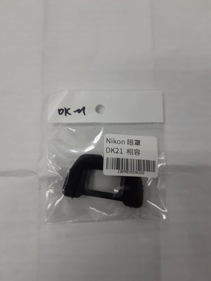 板橋區自取$70 副廠 nikon DK21 眼罩 觀景窗 DK-21 可用D80 D90 D600 D610 D750