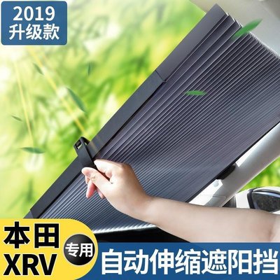 熱銷 本田XRV專用遮陽簾汽車自動伸縮遮陽擋防曬隔熱前擋風玻璃遮陽板