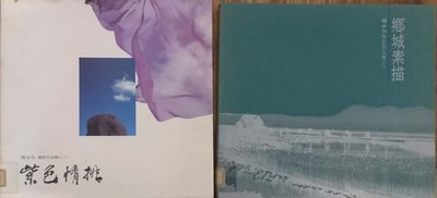 【赤兔馬書房】鍾永和攝影集 2本 合售 紫色情挑 鄉城素描