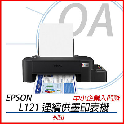 OA小舖 Epson L121 超值單功能印表機 含稅含運