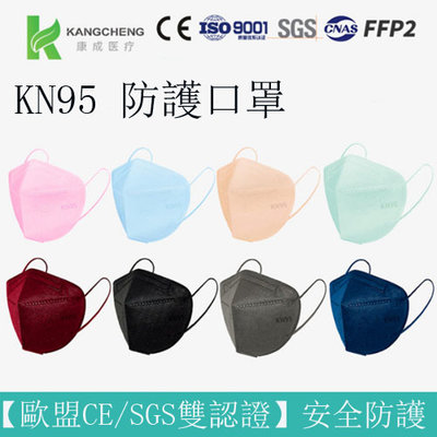 悅己·美妝 現貨 康成 彩色 kn95 FFP2口罩 （50片一組）五層熔噴防護3D立體 KN95口罩 CE認證 mask成人口罩