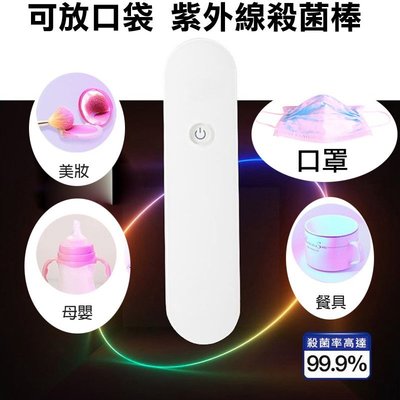【Love Shop】S9005 收納式紫外線棒  UV-C紫外線消毒棒 /除螨消毒器/一次性口罩消毒