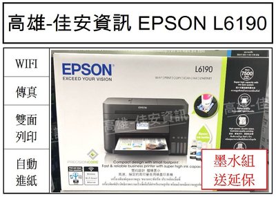 高雄-佳安資訊(缺貨中) EPSON L6190 無線連供複合機.另售L5190/L565/L1455
