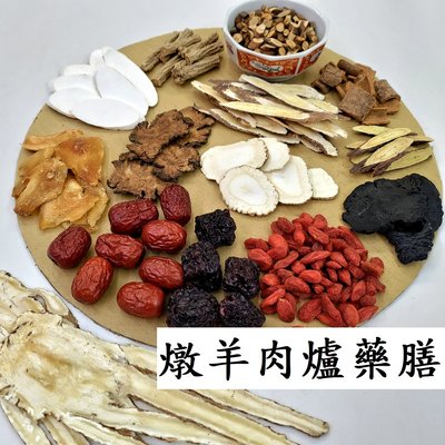 【亞茗軒】漢方藥膳-《燉羊肉爐藥膳》(220g) 調理包 料理包 純天然中藥材