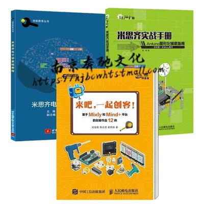 易匯空間 3冊 米思齊電子學基礎教程米思齊實戰手冊 Arduino圖形化編程指南來吧一起創客 基于Mixly及MiSJ1418