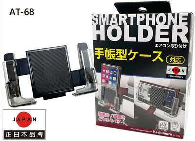 日本Kashimura AT-68 手帳型 有皮套用 冷氣口 夾式手機架 冷氣孔 車用手機架 多角度 冷氣口手機架