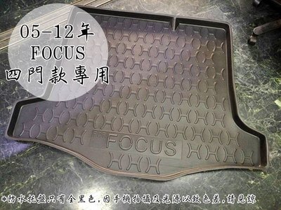 【阿勇的店】2005年後 FOCUS 4D 5D MK2 MK2.5 專用後車箱防水托盤墊 3D立體防漏加厚行李箱防汙墊