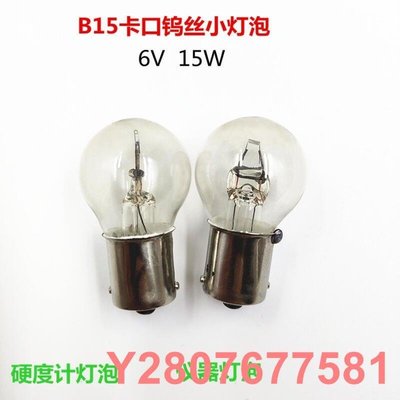 【熱賣精選】上海燈泡三廠 向陽牌  6V15W BA15S 硬度計燈泡 儀器燈泡可開發票