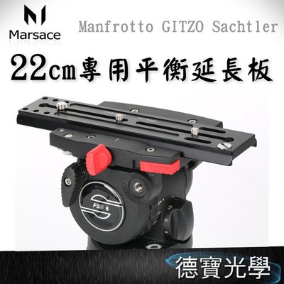[德寶-台南]Marsace MS22 Manfrotto GITZO Sachtler 22cm長板 飛羽 拍鳥 錄影 配件