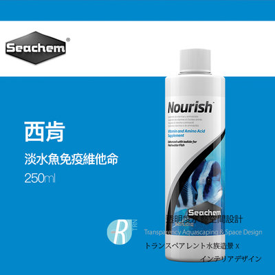 【透明度】Seachem 西肯 Nourish 淡水魚免疫維他命 250ml【一瓶】氨基酸和微量元素補充劑