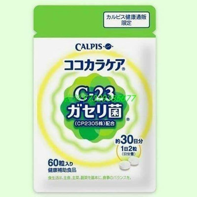 【現貨】買2送1 買3送2 買5送3 日本Calpis 可爾必思 可欣可雅 C23乳酸菌 60粒/30日分、【樂派】