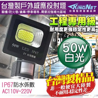 監視器 紅外線感應燈 工程級 50W 全電壓 照明 防水防塵 IP67 燈具 台灣製造 監控耐用 LED 投射燈