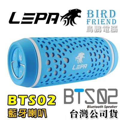 【鳥鵬電腦】LEPA 利豹 BTS02 無線藍牙喇叭 藍 NFC 免持麥克風 行動電源 IP54防潑水防塵 Aux 掛鉤