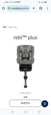 二手九成新。鳳山自取。荷蘭【Nuna】rebl plus isofix 360度可旋轉 汽車安全汽座 汽車安全座椅/提籃