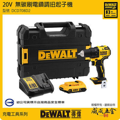 【威威五金】DEWALT 美國 得偉｜DCD708D2｜20V 無碳刷電鑽調扭起子機 無刷式高速型 充電夾頭電鑽｜公司貨