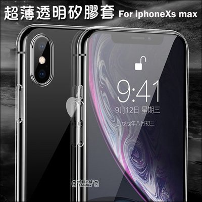 蘋果 iPhoneXS Max 超薄透明套 保護套 果凍套 矽膠套 手機殼 手機套 Apple iPhone XS