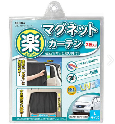 【威能汽車百貨】SEIWA 磁吸式側窗遮陽簾 L 車用（Z87）